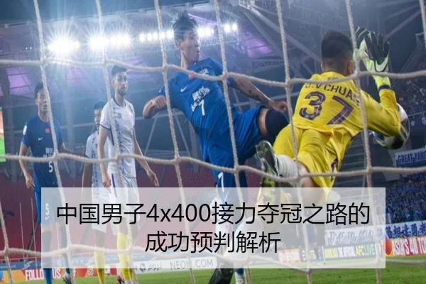 中国男子4x400接力夺冠之路的成功预判解析